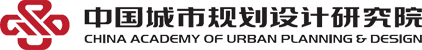 中国城市规划研究院