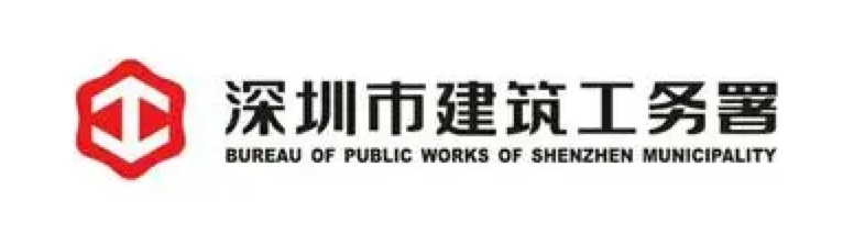 深圳市建筑工务署