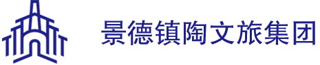 景德镇陶文旅
