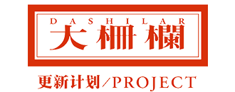 Dashanzi
